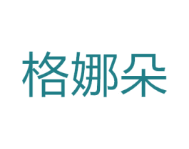 格娜朵 第24类布料床单商标图样