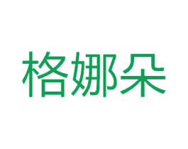 格娜朵 第21类厨房洁具商标图样