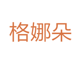 格娜朵 第18类皮革箱包商标图样