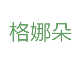 格娜朵 第9类科学仪器商标图样