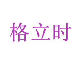 格立时 第11类家用电器商标图样