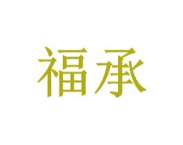 福承 第27类地毯席垫商标图样