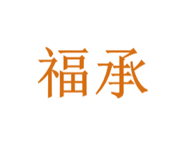 福承 第24类布料床单商标图样