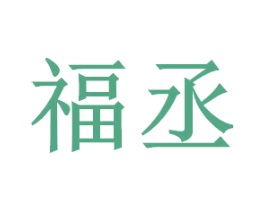福丞 第11类家用电器商标图样