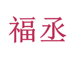 福丞 第14类珠宝钟表商标图样