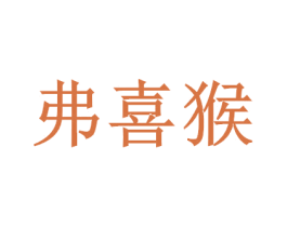 弗喜猴 第25类服装鞋帽商标图样
