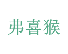弗喜猴 第29类食品商标图样