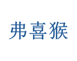 弗喜猴 第30类小食配料商标图样