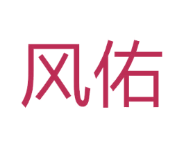 风佑 第14类珠宝钟表商标图样