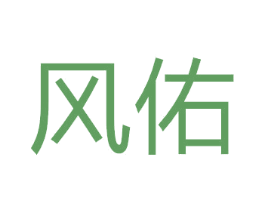 风佑 第39类运输旅行商标图样