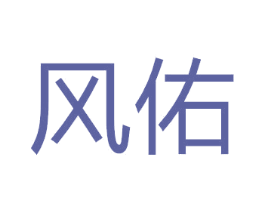 风佑 第33类酒商标图样