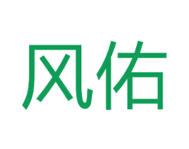 风佑 第7类机械设备商标图样