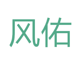 风佑 第12类运输工具商标图样