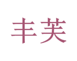 丰芙 第3类化妆品商标图样