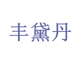 丰黛丹 第25类服装鞋帽商标图样