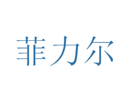 菲力尔 第11类家用电器商标图样