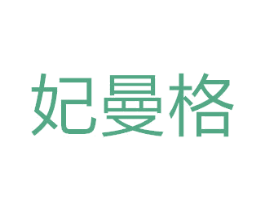 妃曼格 第24类布料床单商标图样