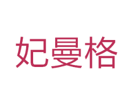 妃曼格 第25类服装鞋帽商标图样
