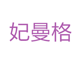 妃曼格 第27类地毯席垫商标图样