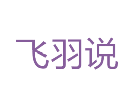 飞羽说 第25类服装鞋帽商标图样
