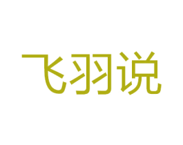 飞羽说 第24类布料床单商标图样