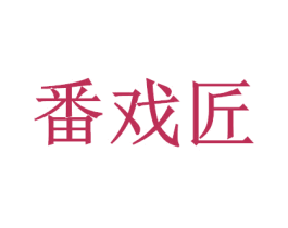番戏匠 第29类食品商标图样