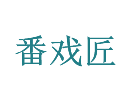 番戏匠 第32类啤酒饮料商标图样