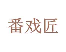 番戏匠 第30类小食配料商标图样