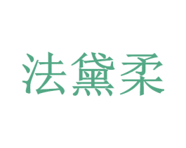 法黛柔 第27类地毯席垫商标图样
