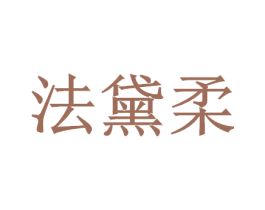 法黛柔 第16类办公工具商标图样