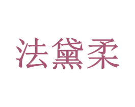 法黛柔 第24类布料床单商标图样