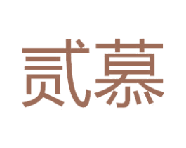 贰慕 第18类皮革箱包商标图样