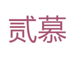 贰慕 第25类服装鞋帽商标图样