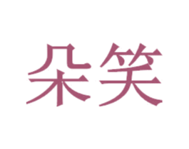 朵笑 第24类布料床单商标图样