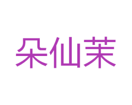 朵仙茉 第21类厨房洁具商标图样