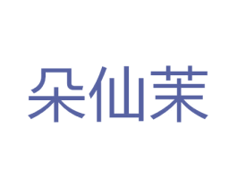 朵仙茉 第44类医疗园艺商标图样