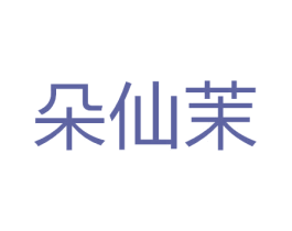 朵仙茉 第25类服装鞋帽商标图样