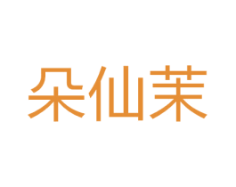 朵仙茉 第14类珠宝钟表商标图样