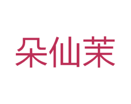 朵仙茉 第26类花边配饰商标图样