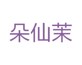 朵仙茉 第24类布料床单商标图样