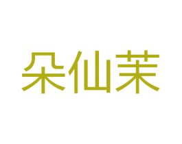 朵仙茉 第42类技术服务商标图样