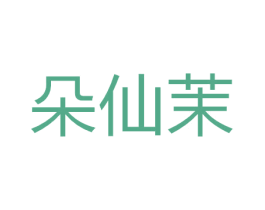 朵仙茉 第3类化妆品商标图样
