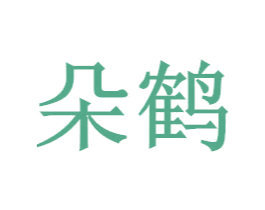 朵鹤 第14类珠宝钟表商标图样