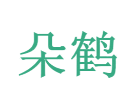 朵鹤 第9类科学仪器商标图样