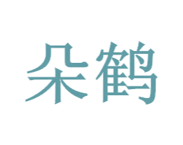 朵鹤 第35类广告贸易商标图样