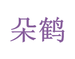 朵鹤 第27类地毯席垫商标图样