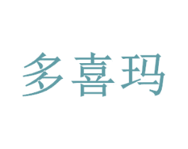 多喜玛 第5类医药商标图样