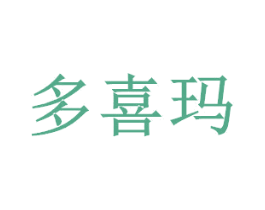 多喜玛 第24类布料床单商标图样