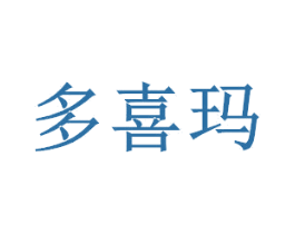 多喜玛 第11类家用电器商标图样