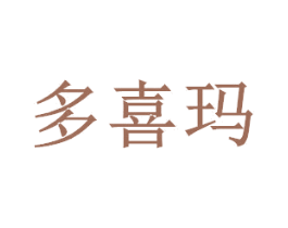 多喜玛 第8类手工器械商标图样
